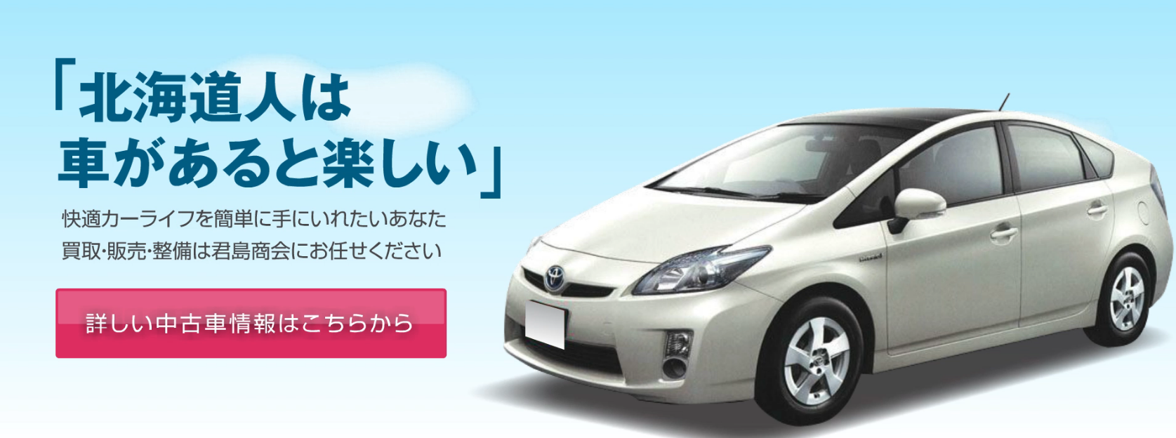 株式会社君島商会公式ホームページ 岩見沢市の中古車販売 車検 点検 板金 塗装の君島商会